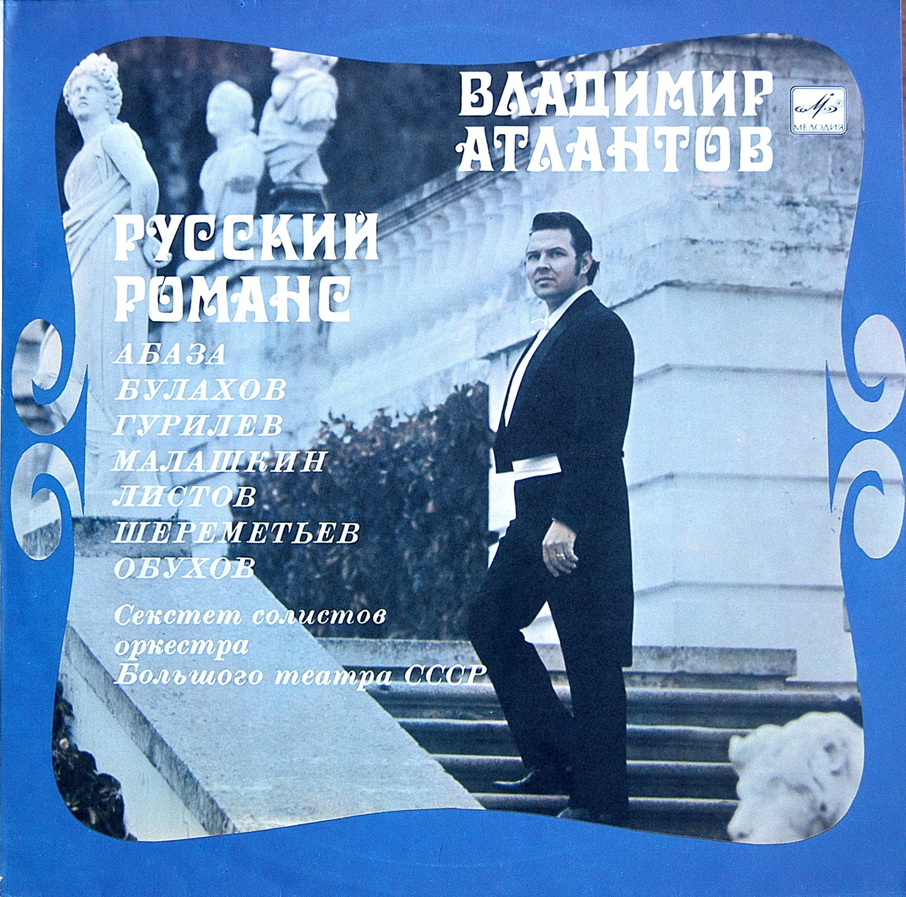 Владимир Атлантов (тенор). Русский романс