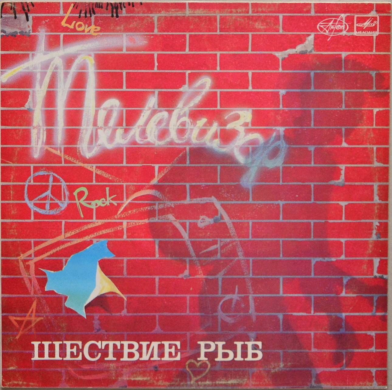 Группа «Телевизор». «Шествие рыб»