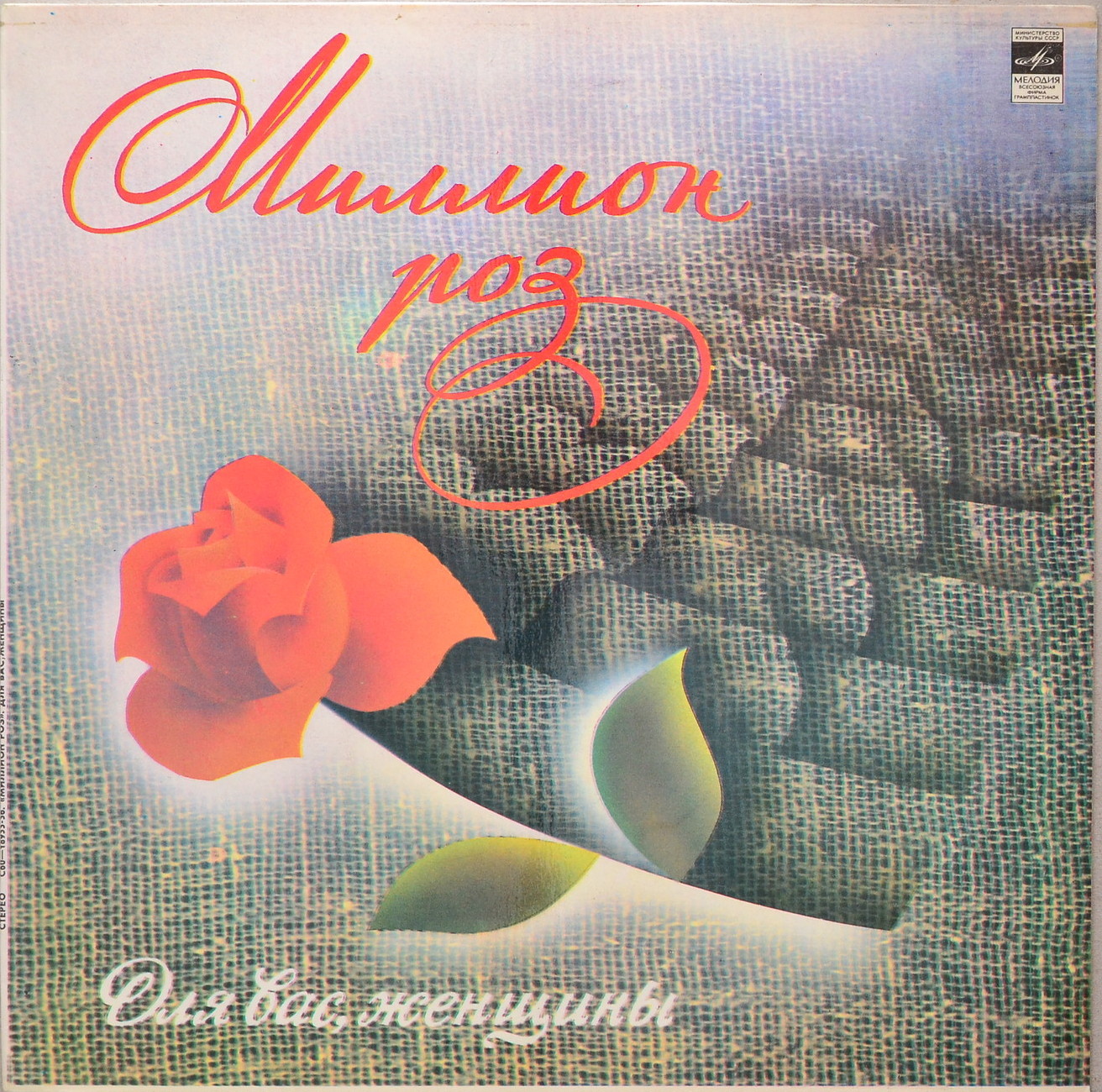 Для вас, женщины. Миллион роз