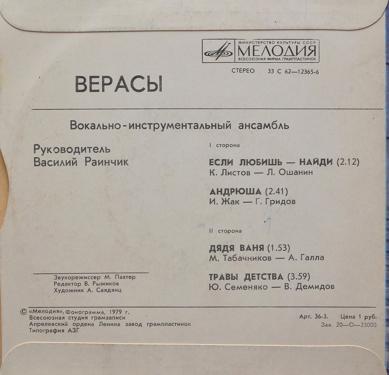 ВИА «ВЕРАСЫ», рук. Василий Раинчик.