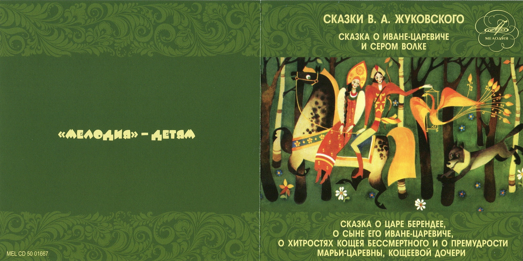 Сказки В. А. Жуковского