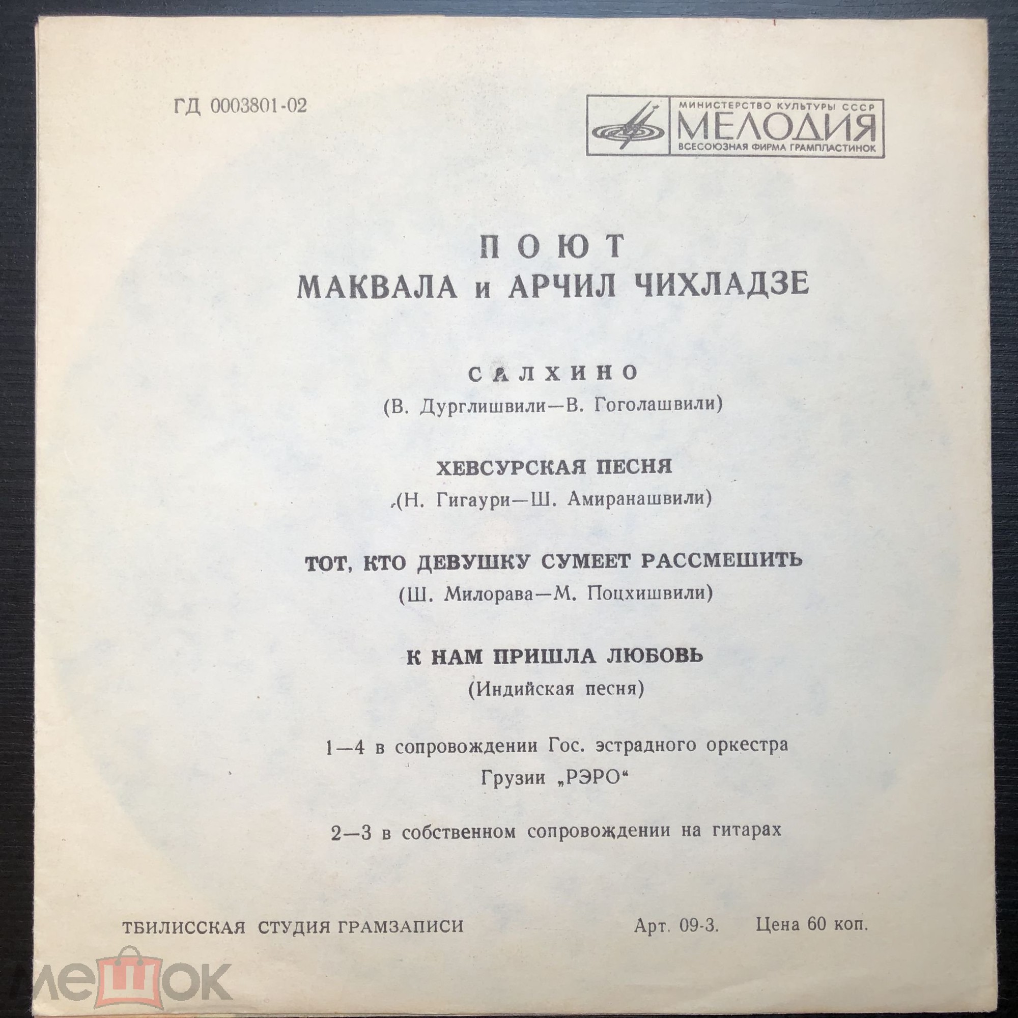 Маквала и Арчил Чихладзе