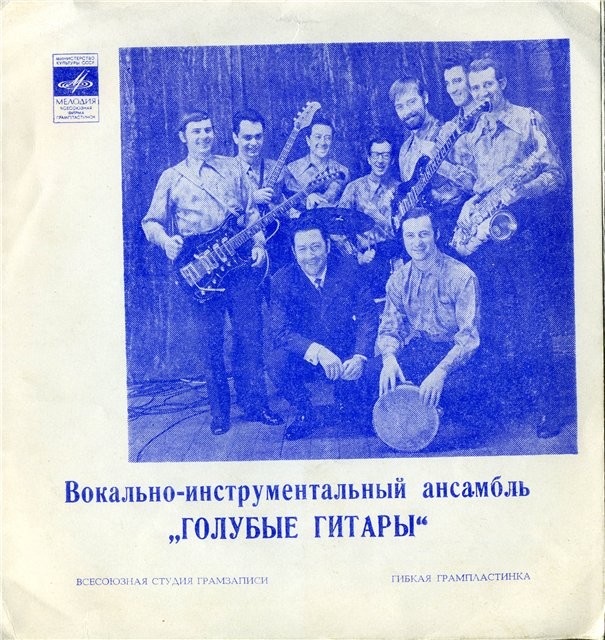 ВИА «Голубые гитары»