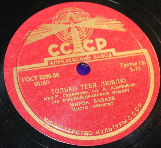 Мирза Бабаев — Только тебя люблю / Где же ты