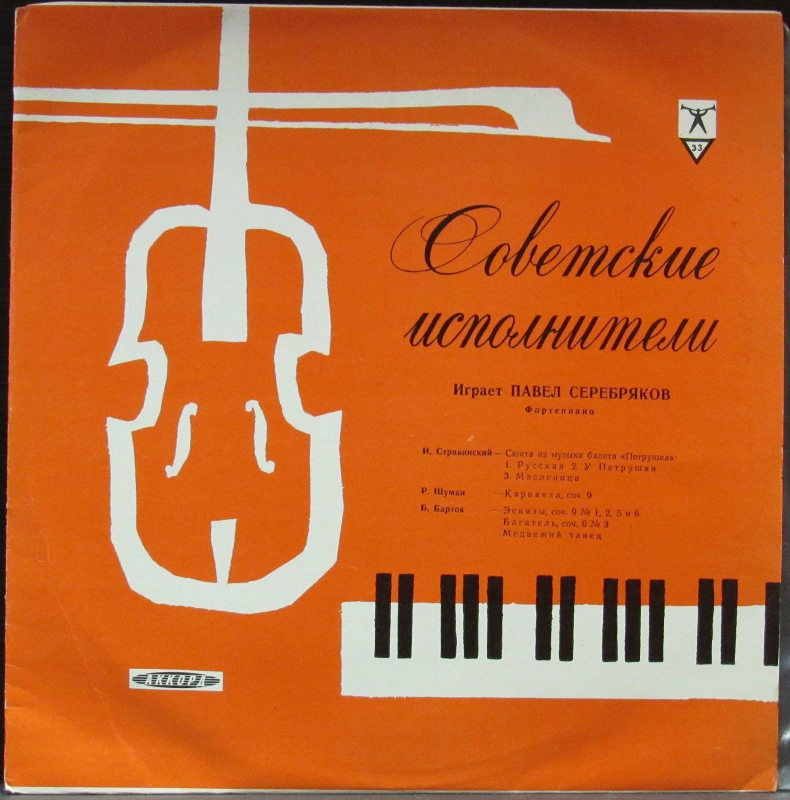 Павел СЕРЕБРЯКОВ, ф-но