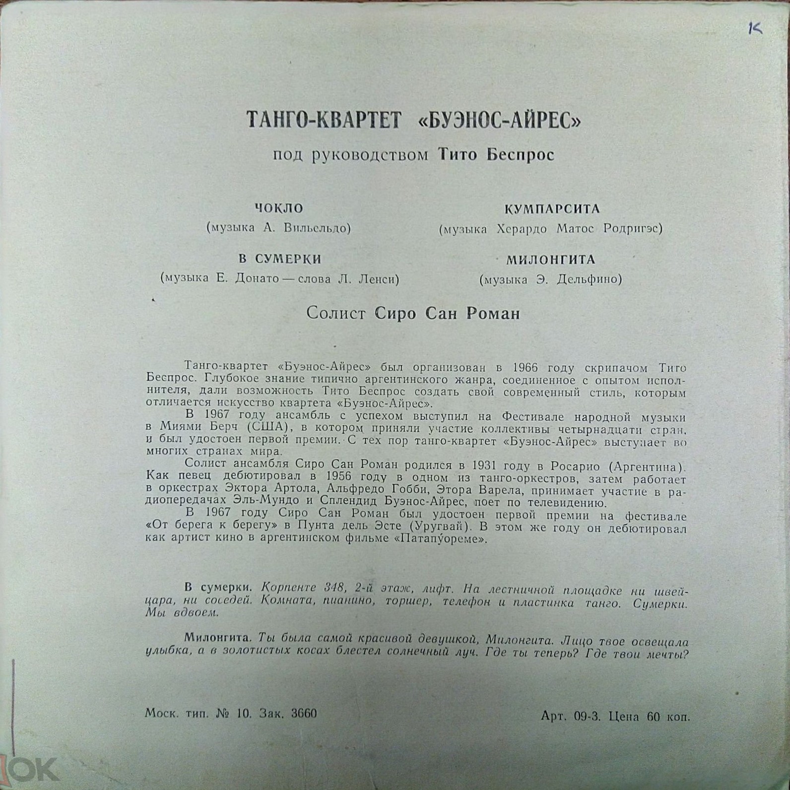 Танго-квартет «Буэнос-Айрес» п/у Тито Беспрос