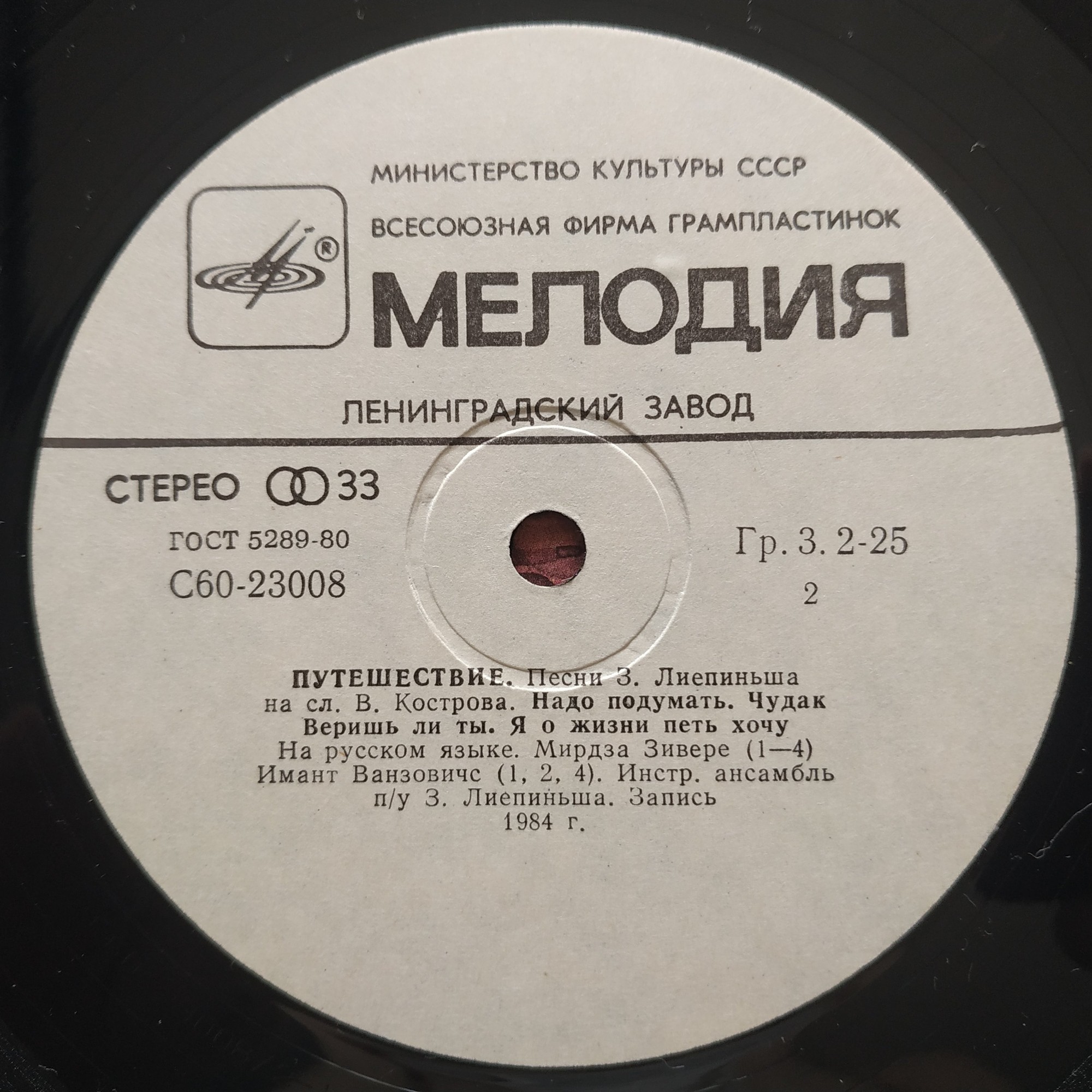 Путешествие. Эстрадные песни З. Лиепиньша на слова В. Кострова
