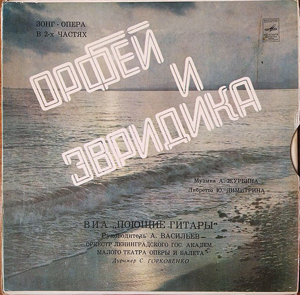 Орфей и Эвридика (Зонг-опера в 2-х частях)