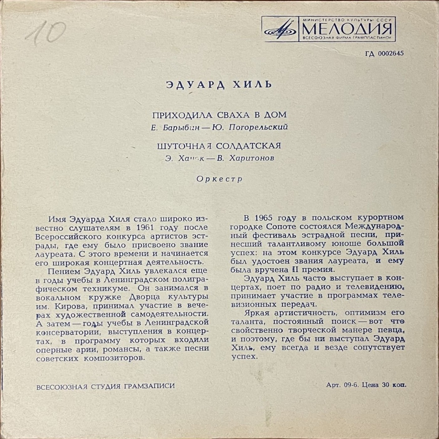 Эдуард Хиль