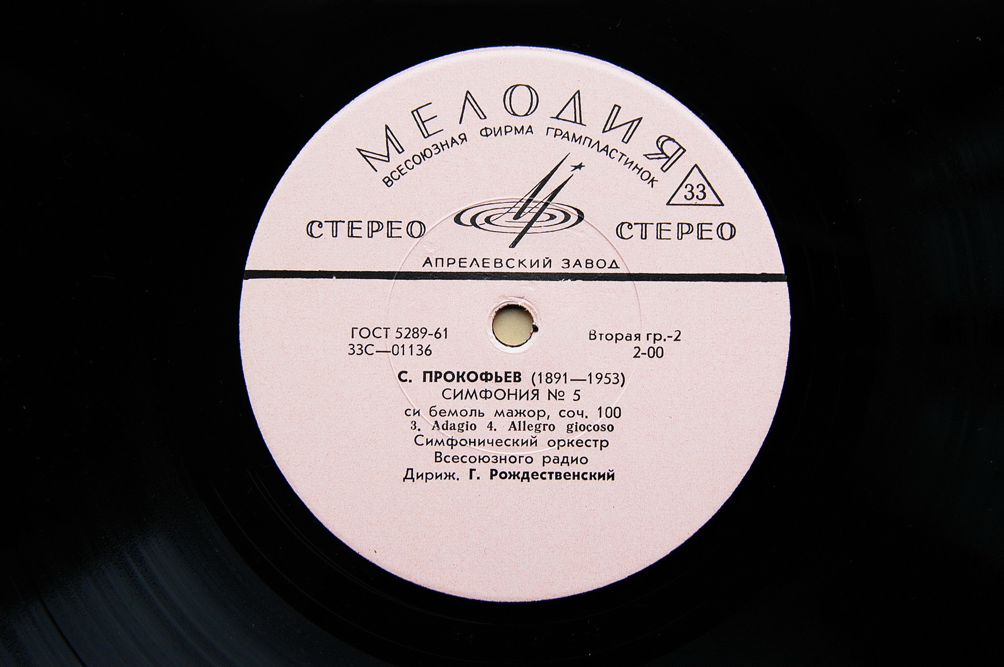С. Прокофьев: Симфония № 5, соч. 100 (Г. Рождественский)
