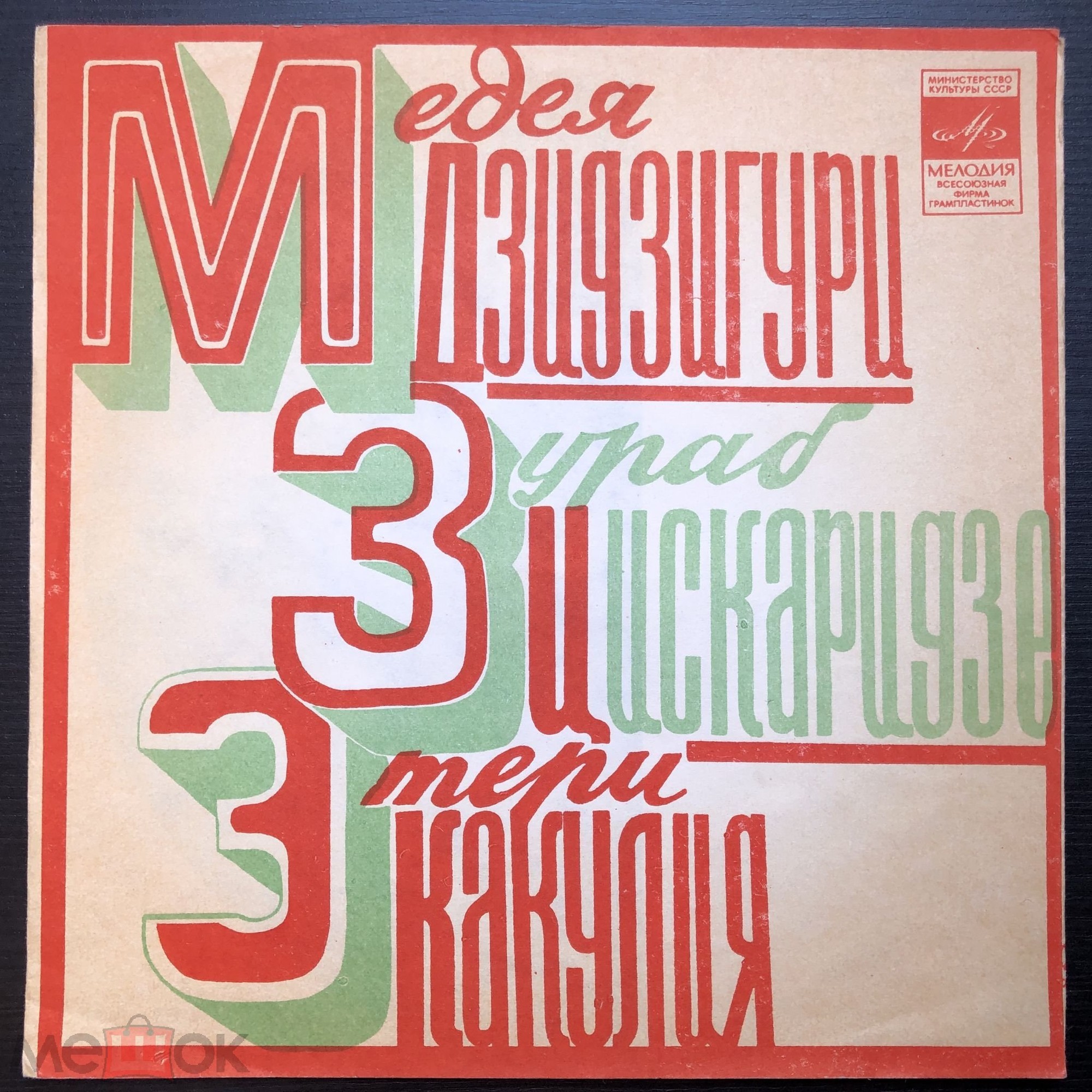 М. Дзидзигури, З. Цискаридзе, Э. Какулия. Грузинские песни