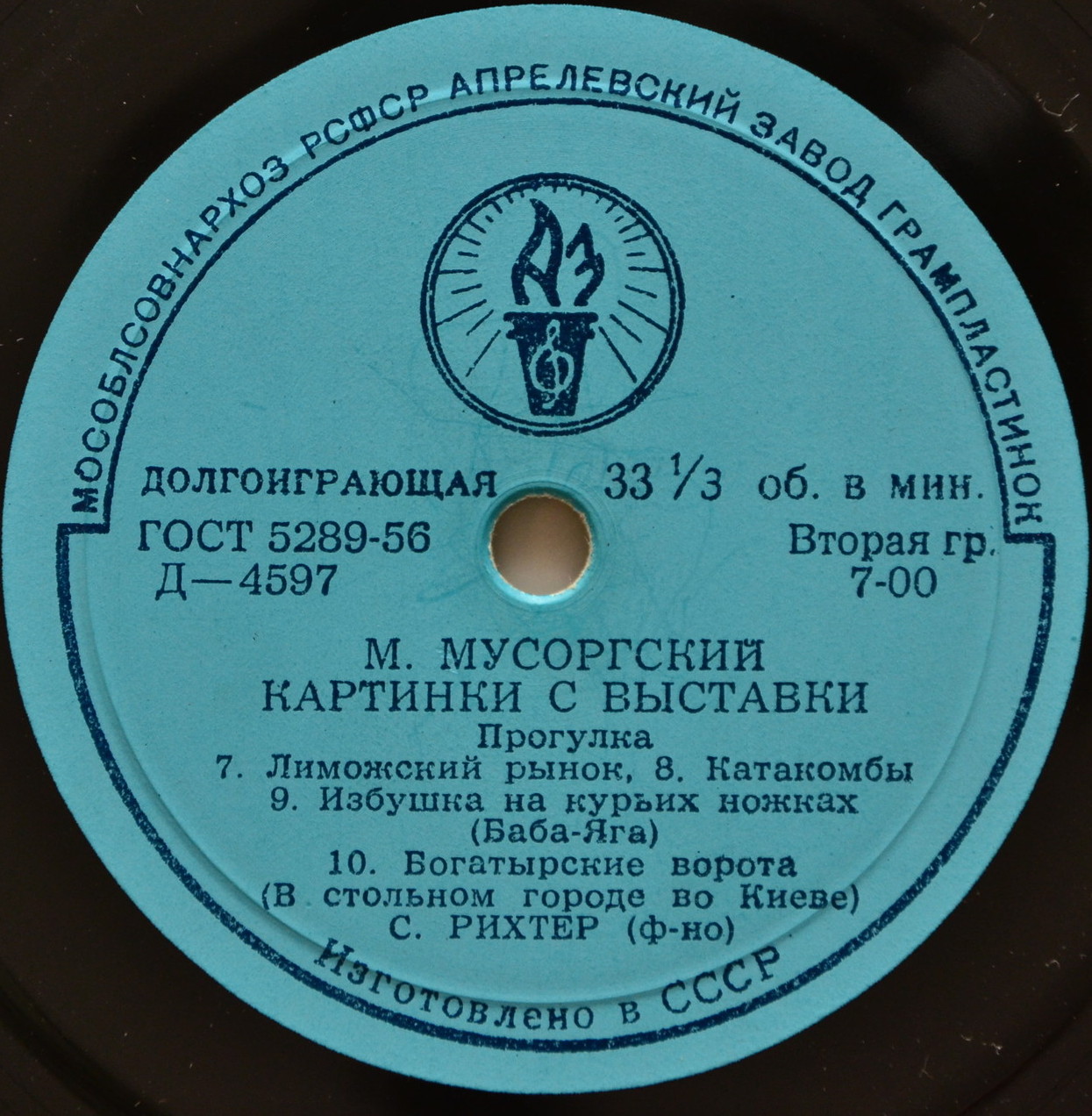 М. МУСОРГСКИЙ Картинки с выставки (С. Рихтер, ф-но)