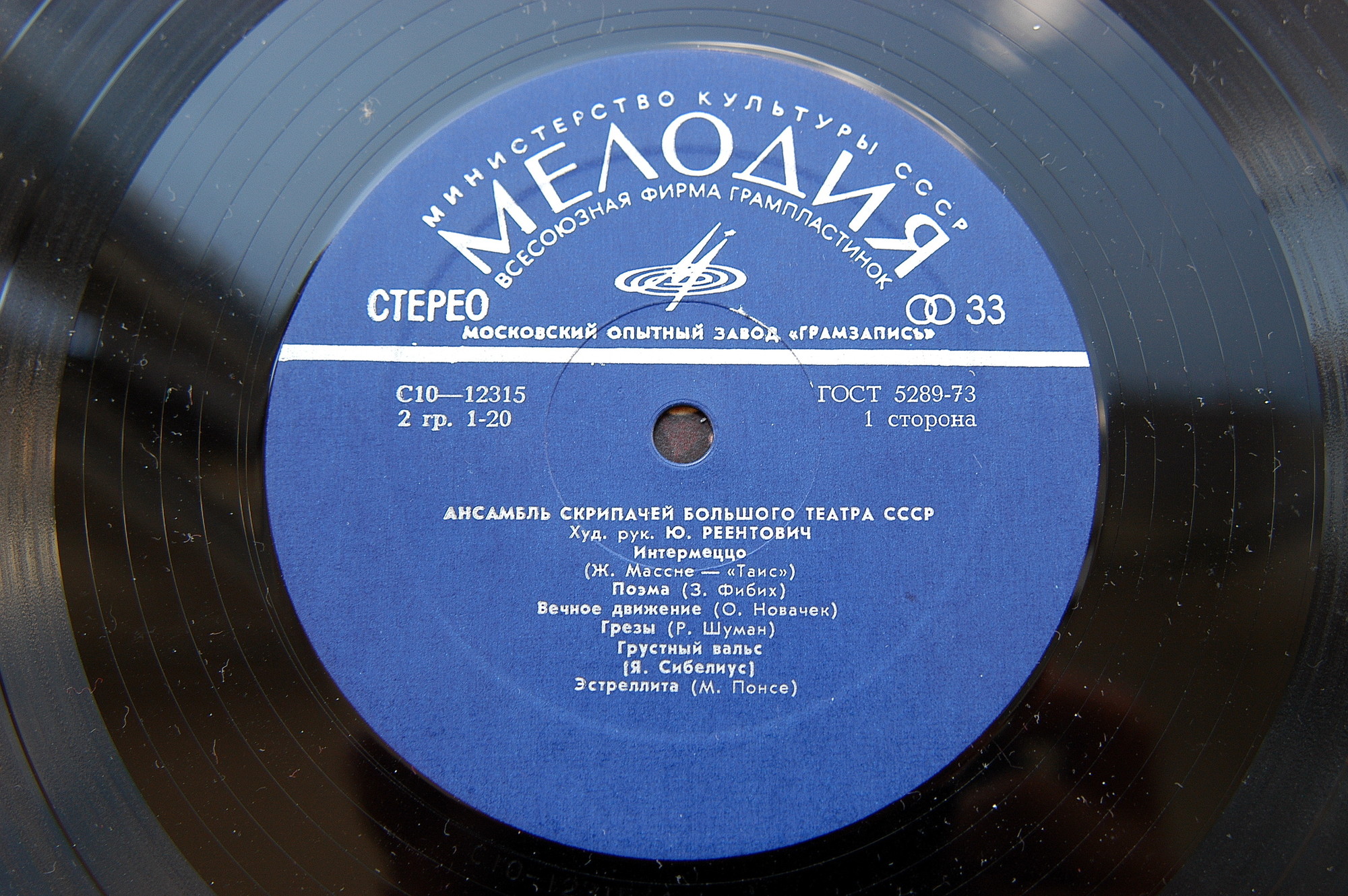 АНСАМБЛЬ СКРИПАЧЕЙ БОЛЬШОГО ТЕАТРА СССР, художественный руководитель Юлий Реентович