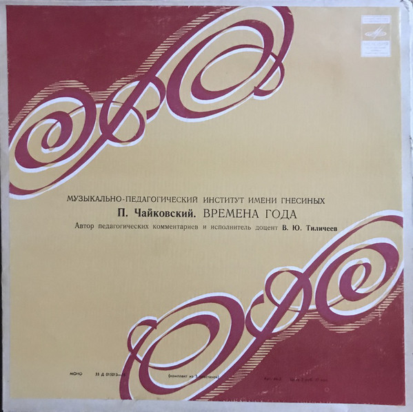 П. ЧАЙКОВСКИЙ "Времена года" (автор педагогических комментариев и исполнитель - доцент В. Тиличеев, муз.-пед. институт им. Гнесиных)