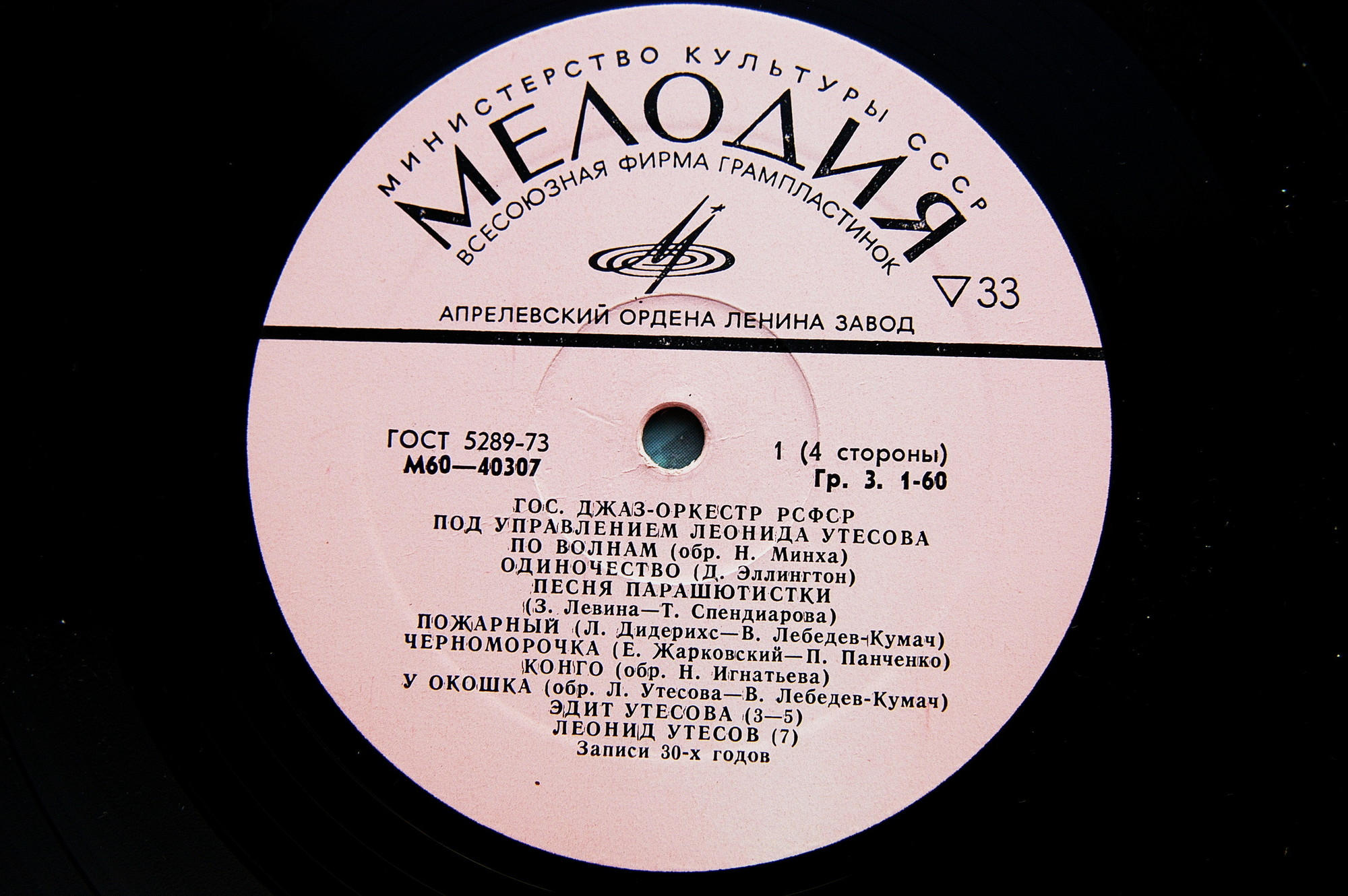 Государственный джаз-оркестр РСФСР под управлением Леонида Утёсова (записи 30-х - 40-х годов)