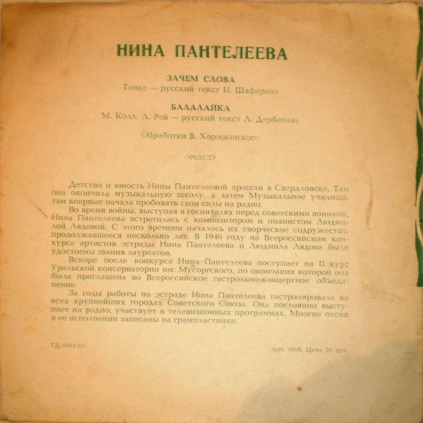 Нина Пантелеева
