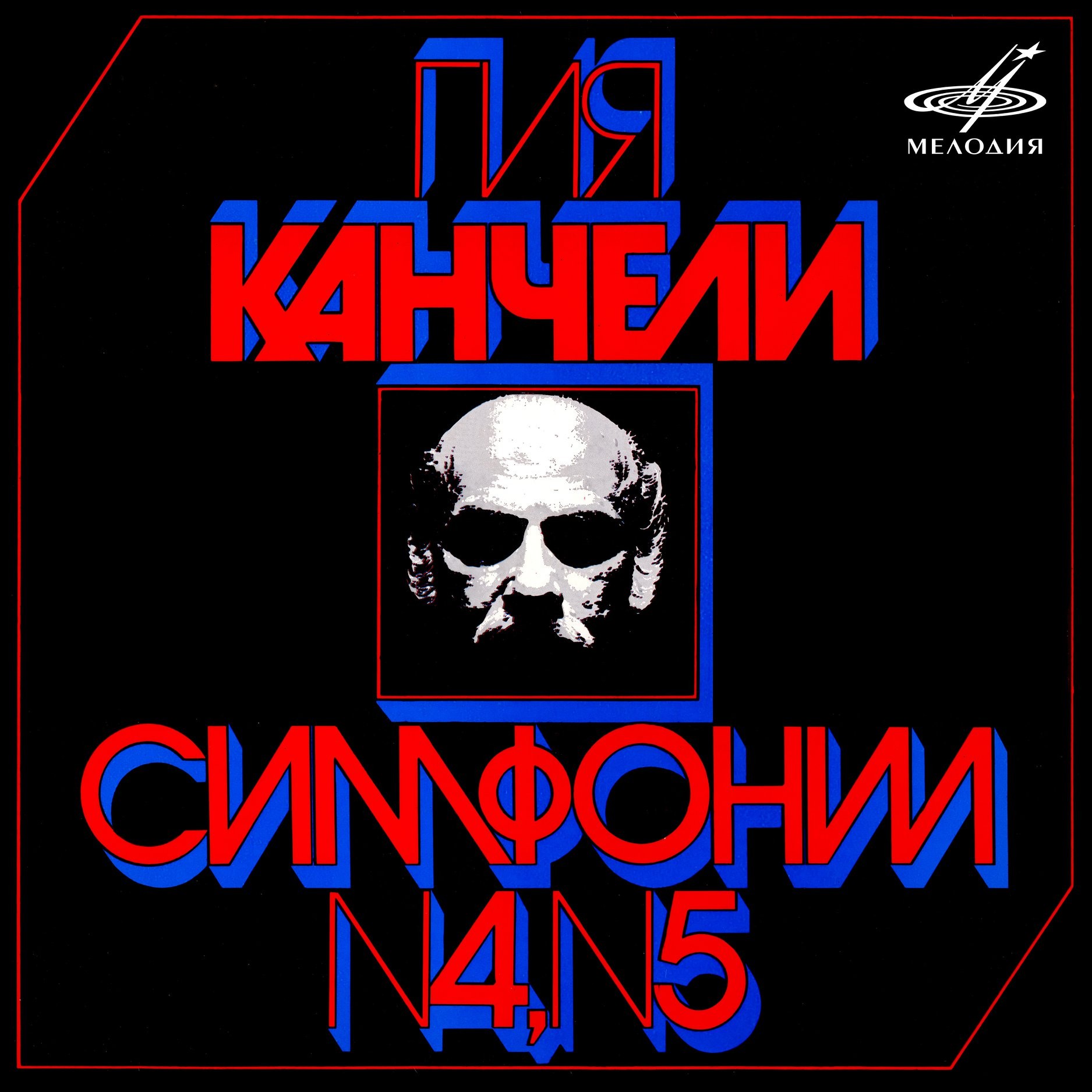 Гия КАНЧЕЛИ. Симфонии №4, № 5