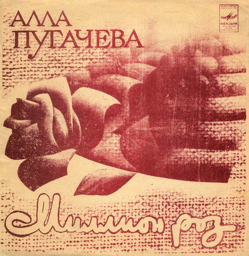 Алла Пугачёва. Миллион роз