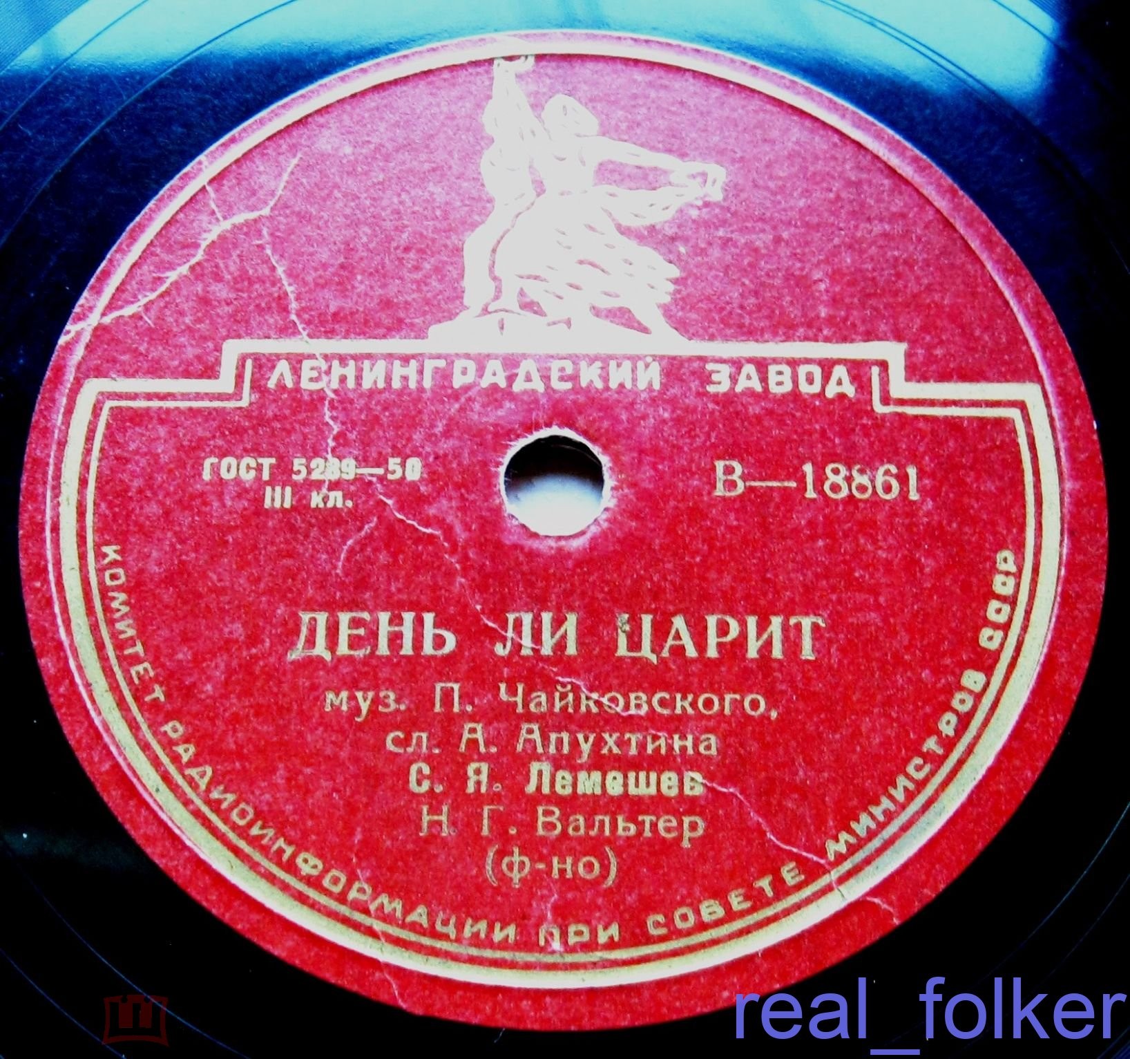 С. Я. Лемешев — Адель / День ли царит