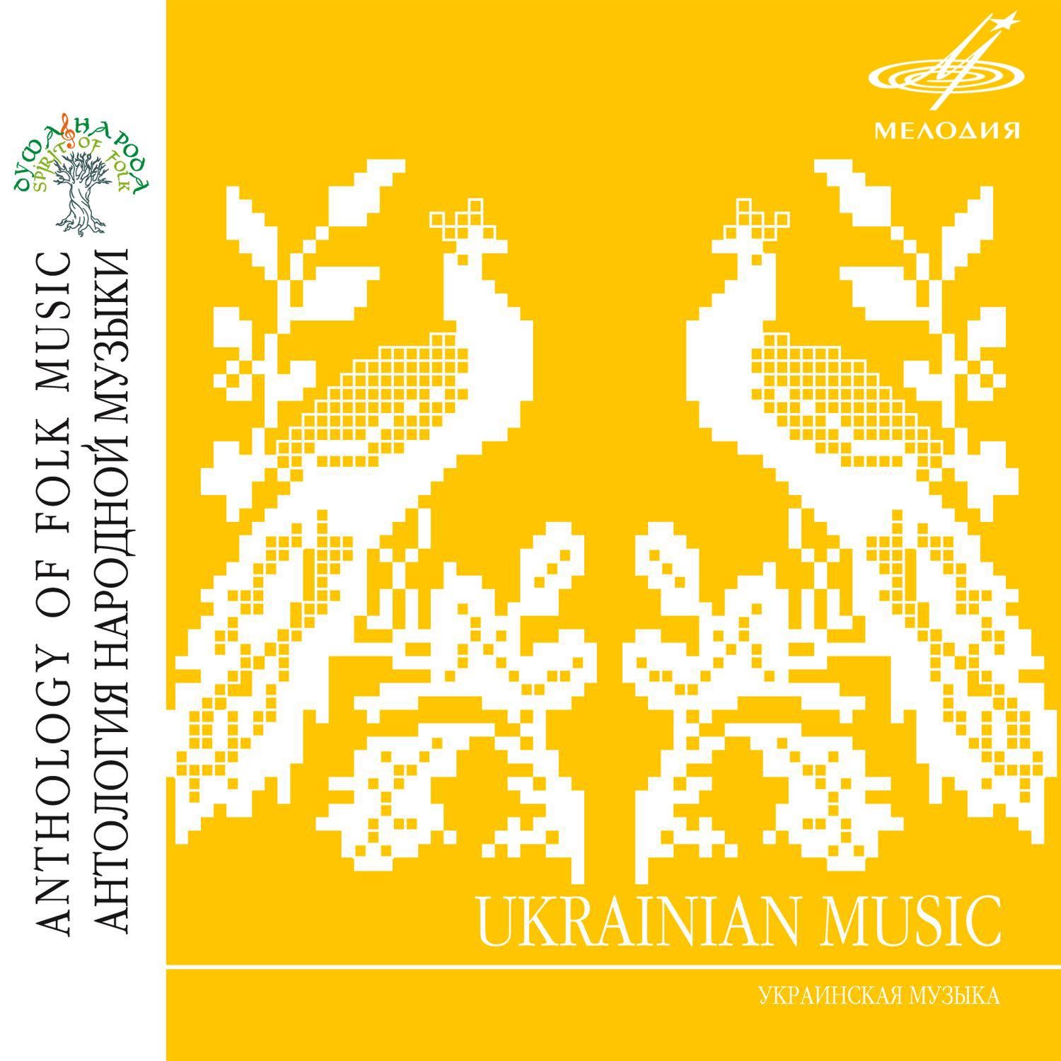 Ukrainian Music (Антология народной музыки: Украинская музыка)