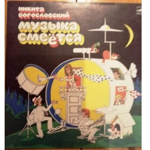 Н. БОГОСЛОВСКИЙ (1913): «Музыка смеется».