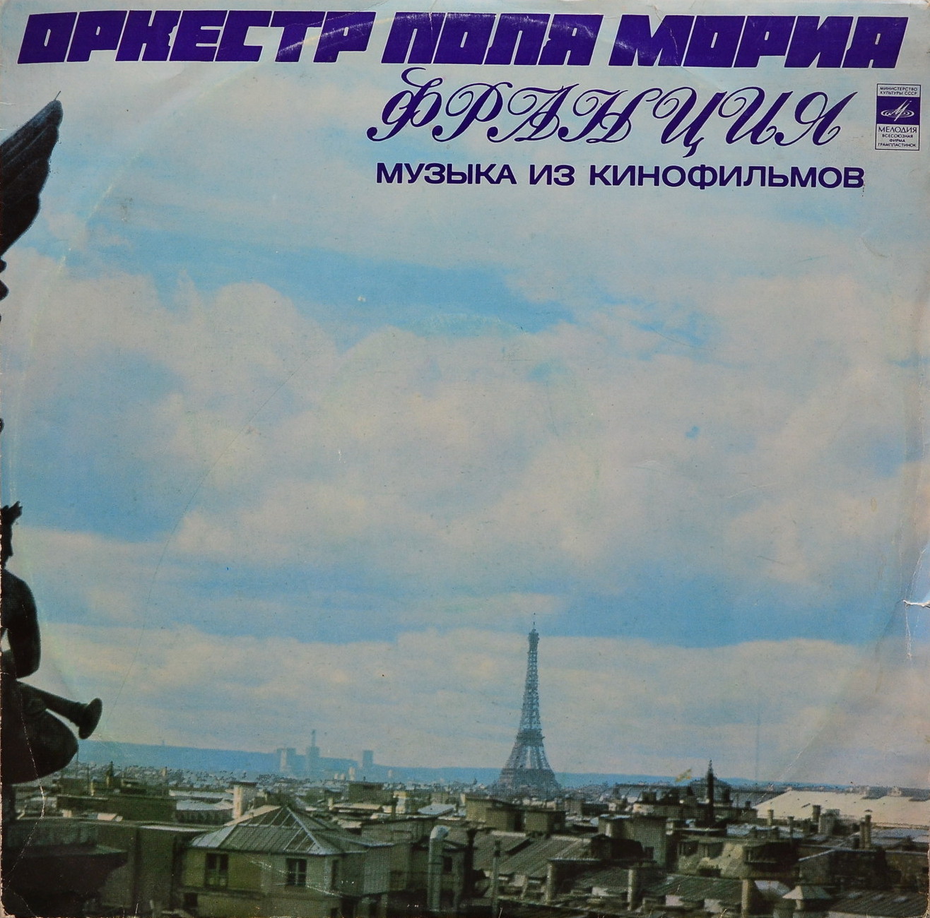 ОРКЕСТР ПОЛЯ МОРИА (Франция) «Музыка из кинофильмов»