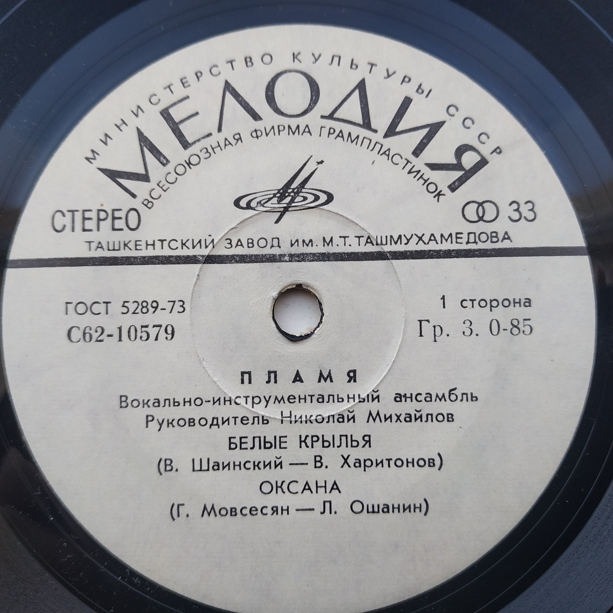 ВИА "Пламя"