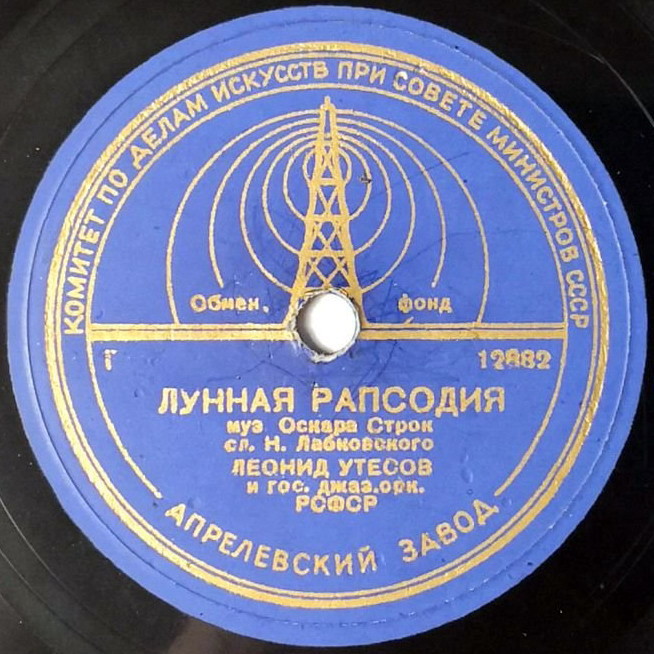 Л. Утесов - Лунная рапсодия / Любовью все полно