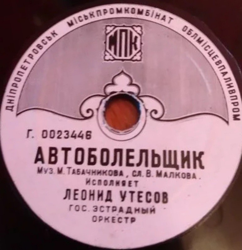 Л. Утёсов — Автоболельщик // К. Лазаренко — Вальс