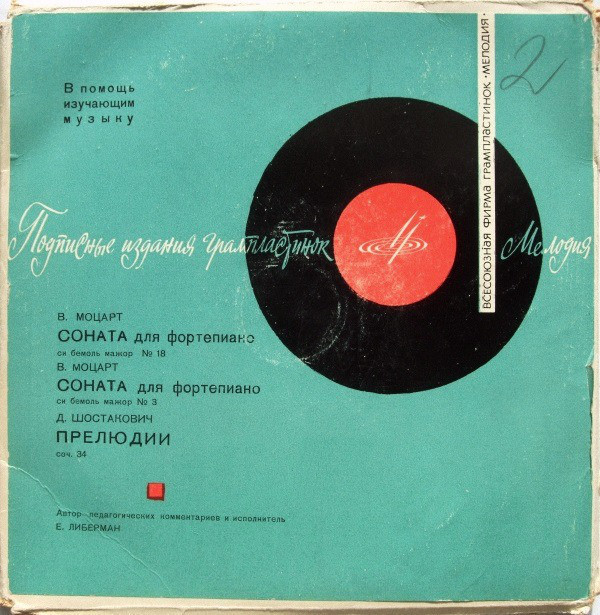 В. МОЦАРТ - СОНАТЫ ДЛЯ ФОРТЕПИАНО: № 3 си бемоль мажор, К. 281; № 16 си бемоль мажор, (Е. ЛИБЕРМАН)