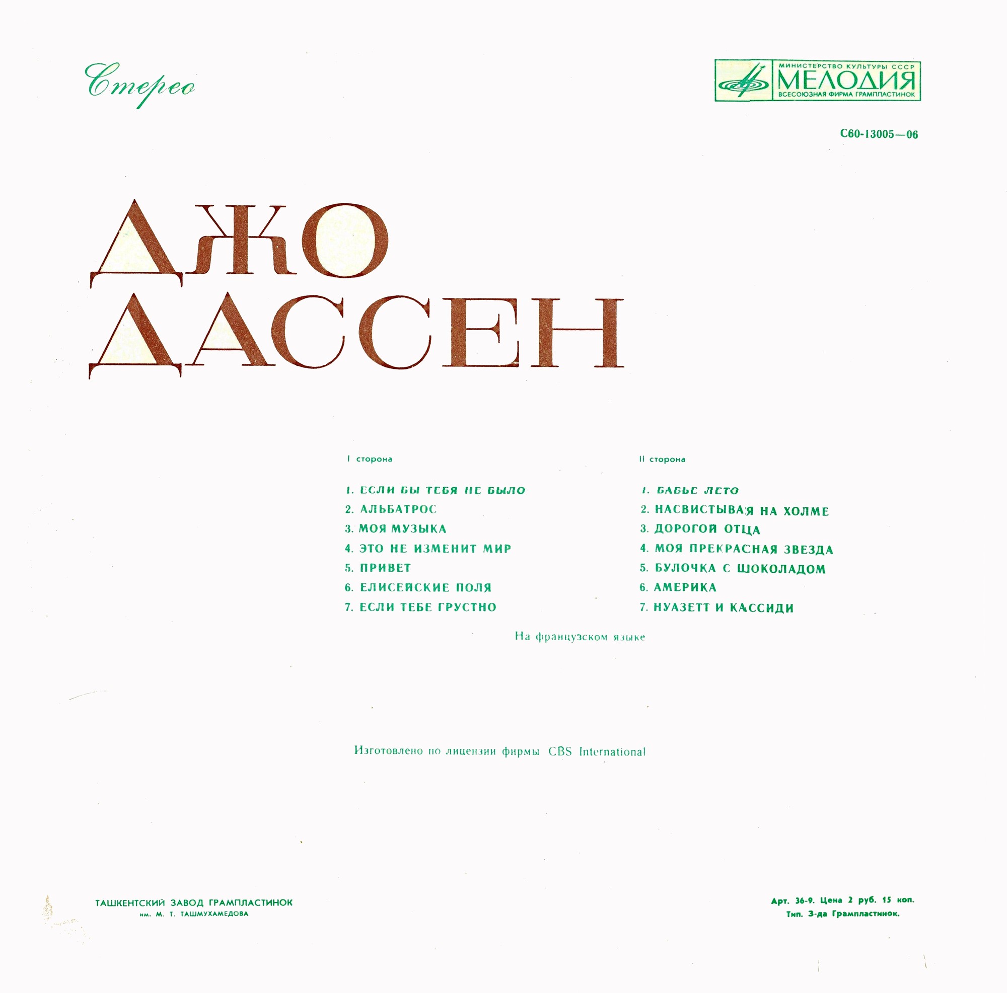 Джо ДАССЕН "Поёт Джо Дассен" — на французском языке