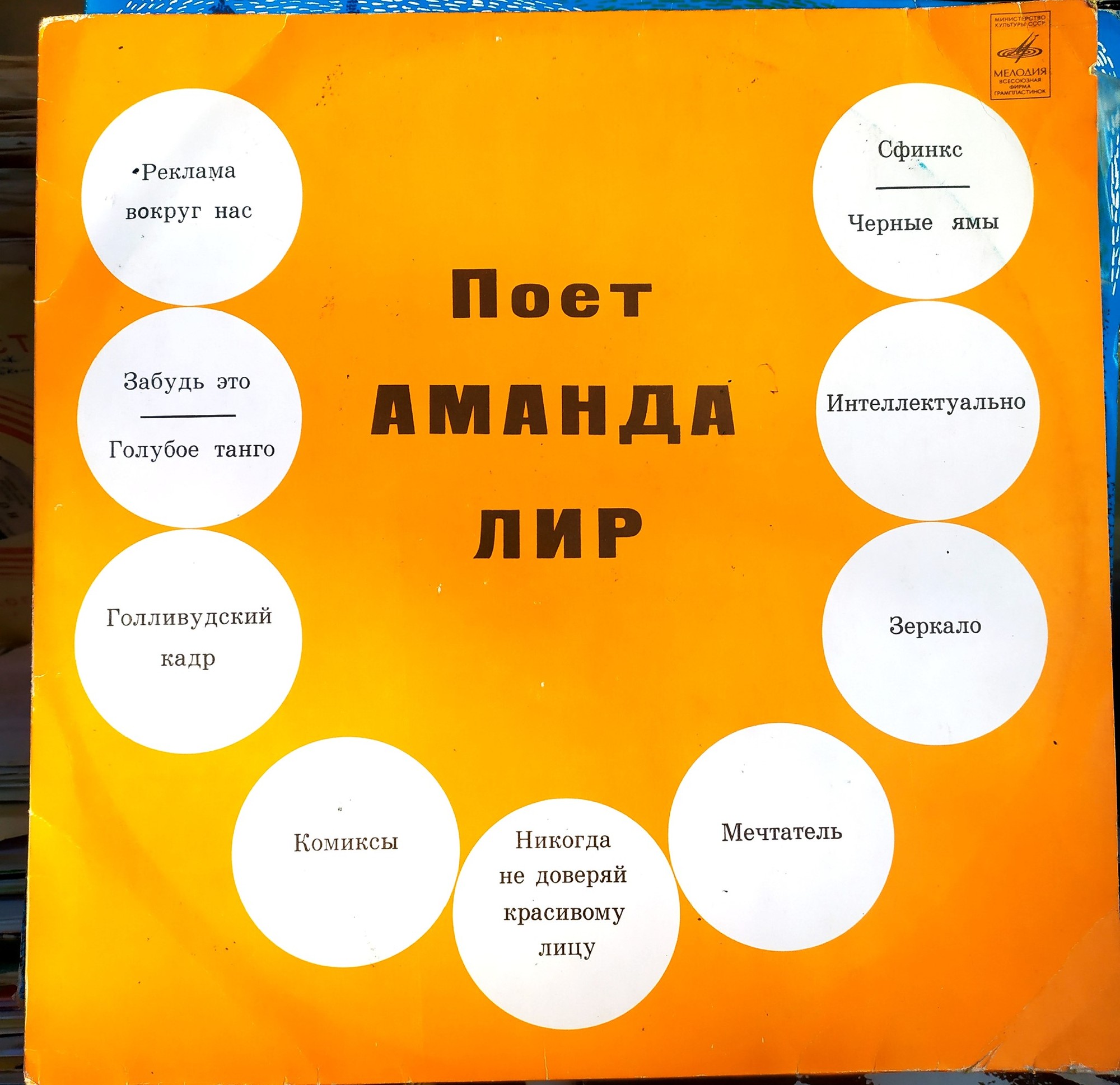 Поёт Аманда Лир