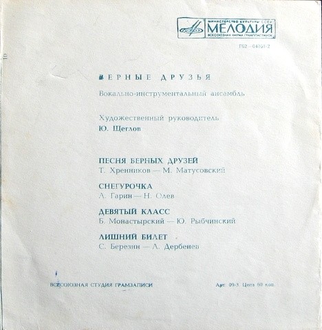 ВИА «Верные друзья», художественный руководитель Ю. Щеглов