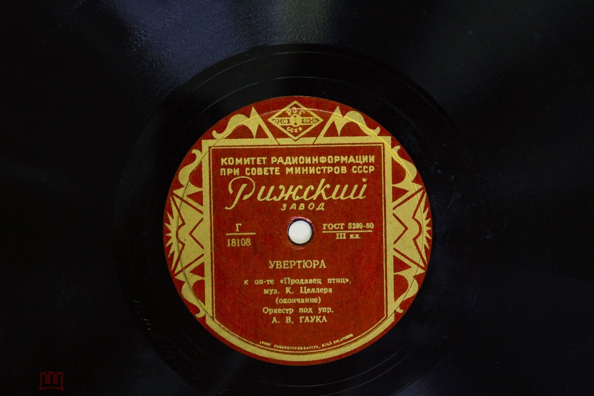 Увертюра к оперетте "Продавец птиц", муз. К. Целлера - Оркестр п/у А. В. Гаука