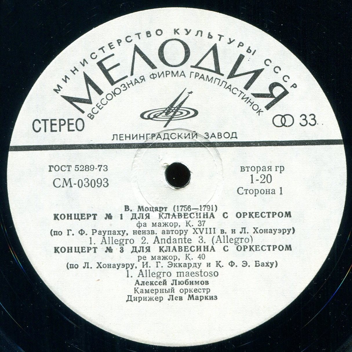 В.А.МОЦАРТ (1756–1791): Концерты для клавесина с оркестром (А. Любимов, Л. Маркиз)