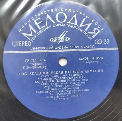 ГОС. АКАДЕМ. КАПЕЛЛА АРМЕНИИ, худ. рук. О. Чекиджян
