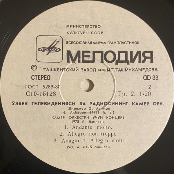 КАМЕРНЫЙ ОРКЕСТР УЗБЕКСКОГО ТЕЛЕВИДЕНИЯ И РАДИО, дирижеры Виктор Медюлянов (1, 2), Эльдар Азимов (3),