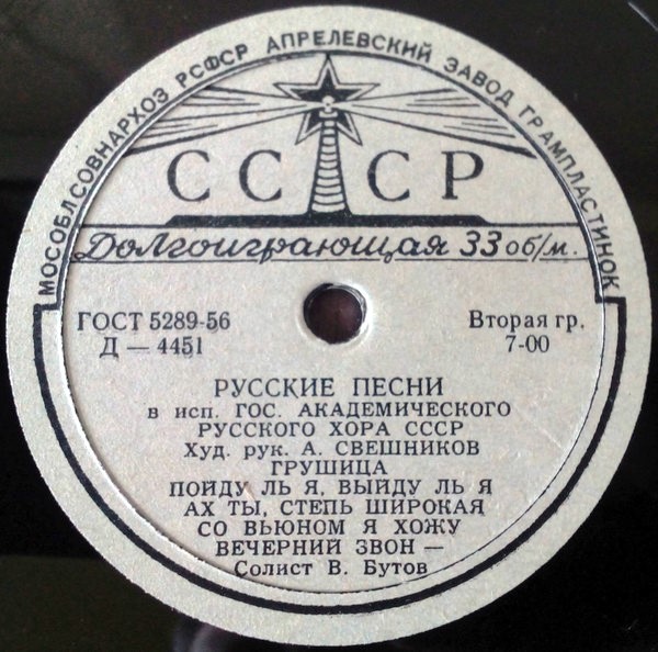 ГОС. АКАДЕМ.  РУССКИЙ ХОР СССР, худ. рук. А. Свешников