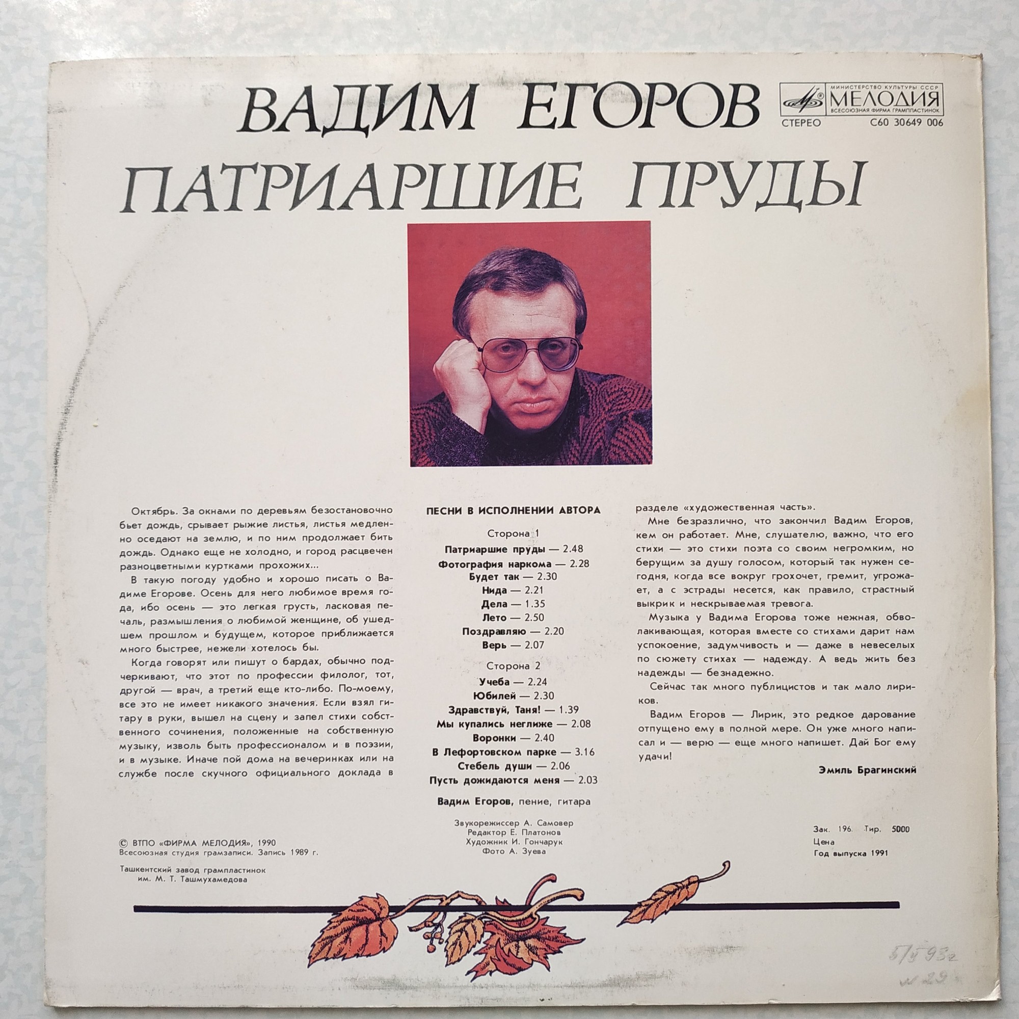 Вадим ЕГОРОВ. «Патриаршие пруды», песни