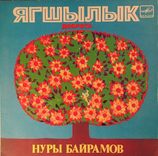 Н. БАЙРАМОВ (1938): «Доброта», стихотворения.