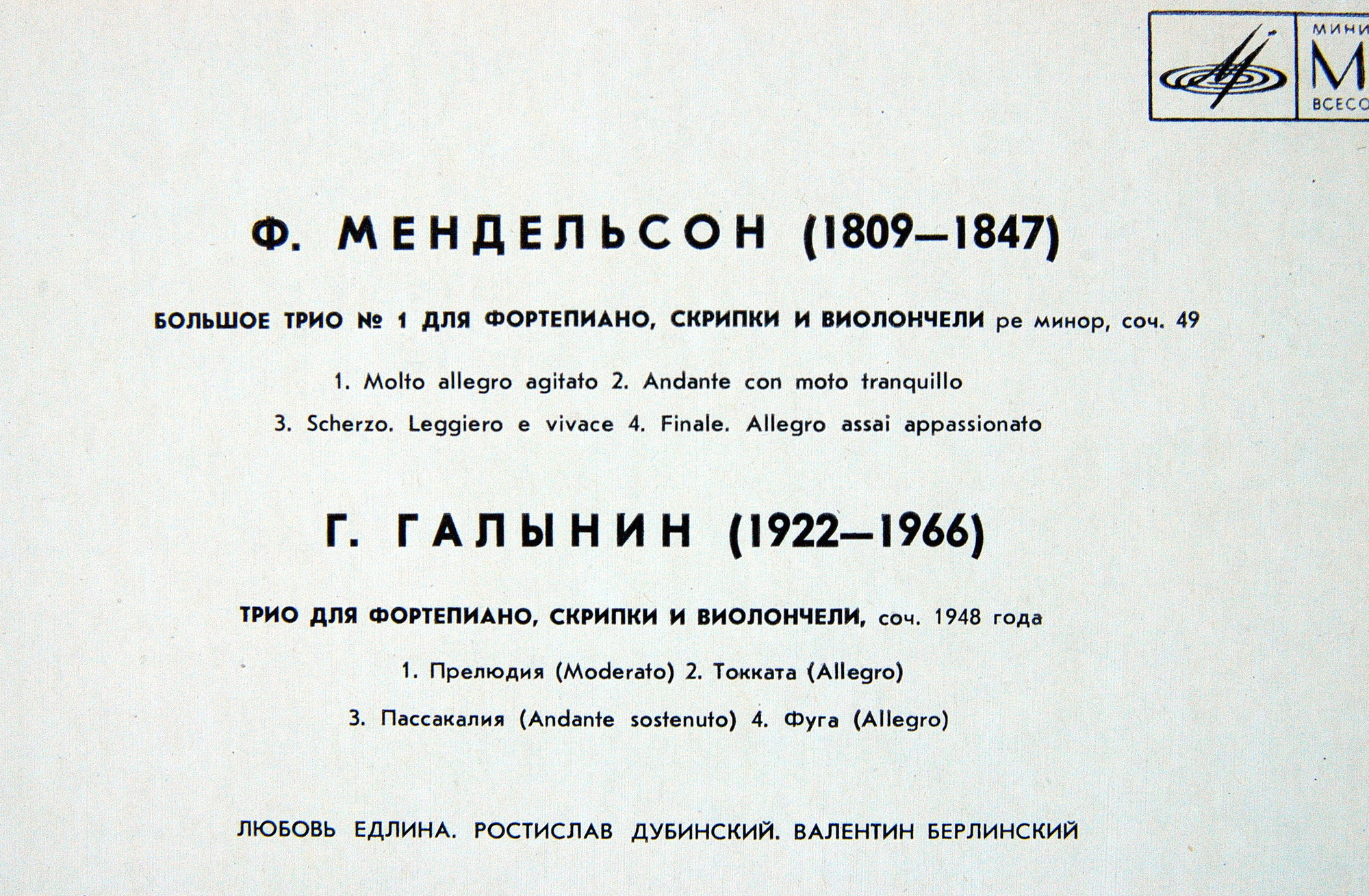 Ф. Мендельсон, Г. Галынин - Едлина, Дубинский, Берлинский
