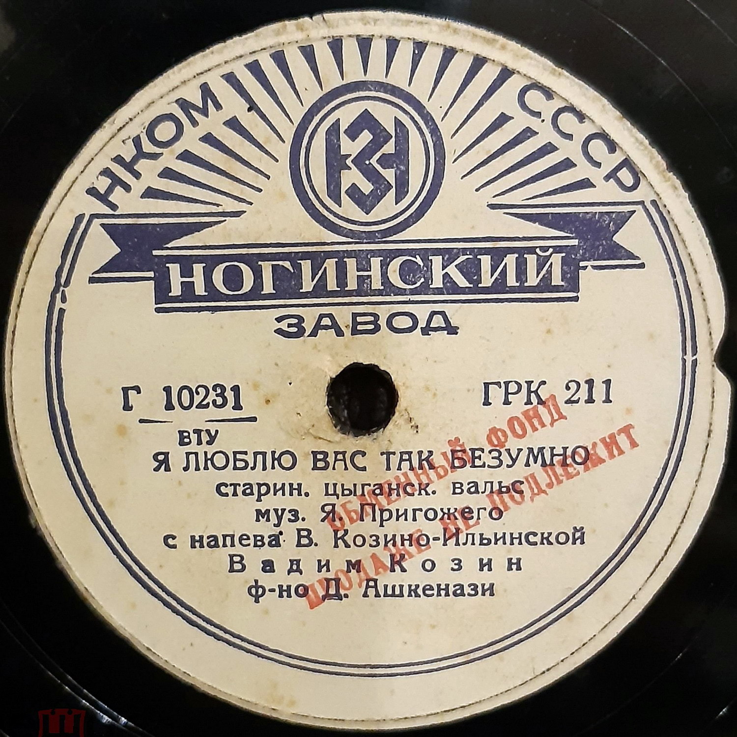 Вадим Козин — Я люблю Вас так безумно / Ехали цыгане