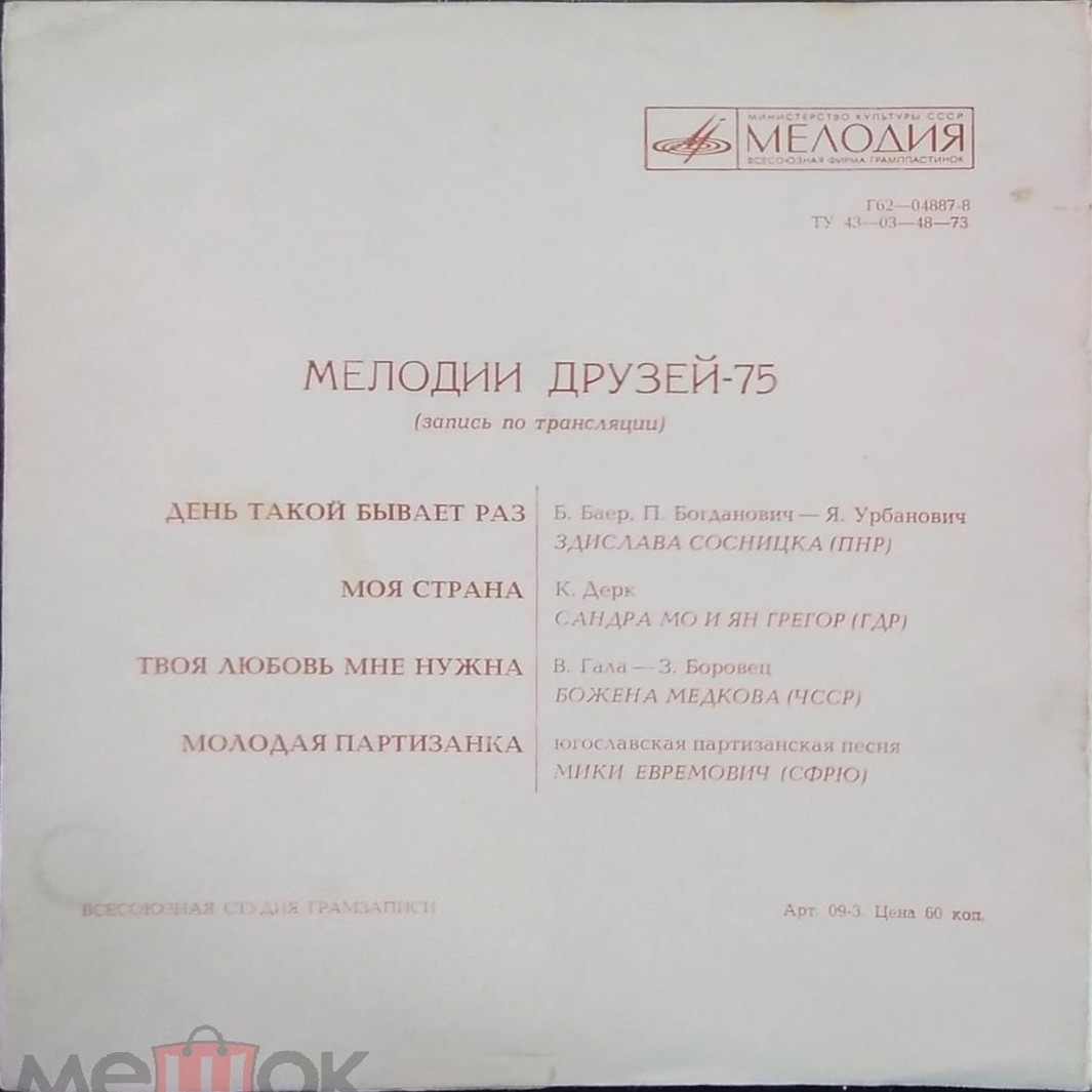 Мелодии друзей-75