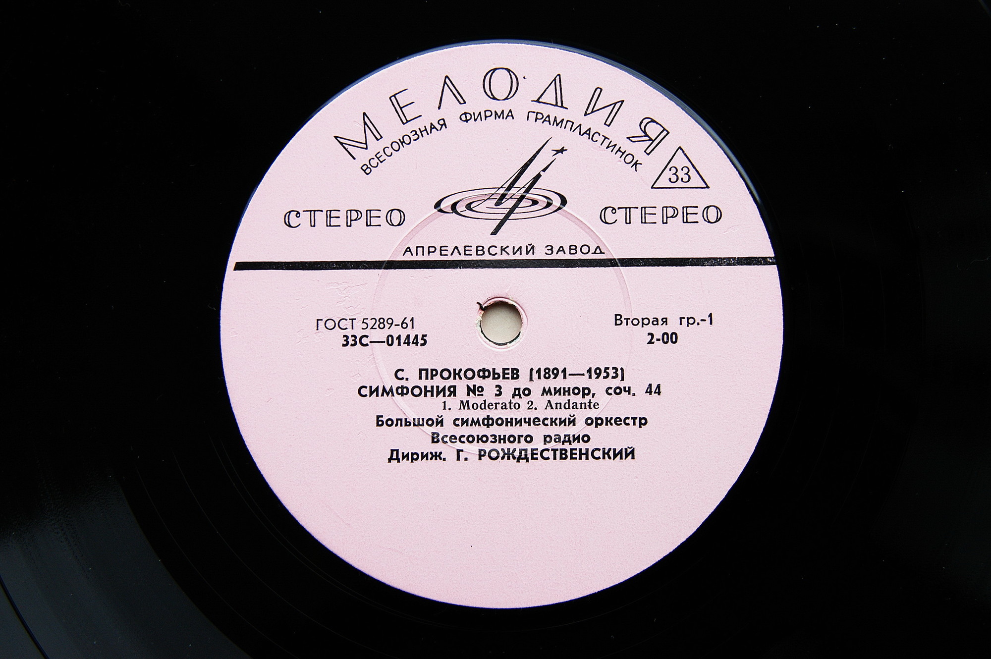 С. Прокофьев: Симфония № 3 до минор, соч. 44 (Г. Рождественский)