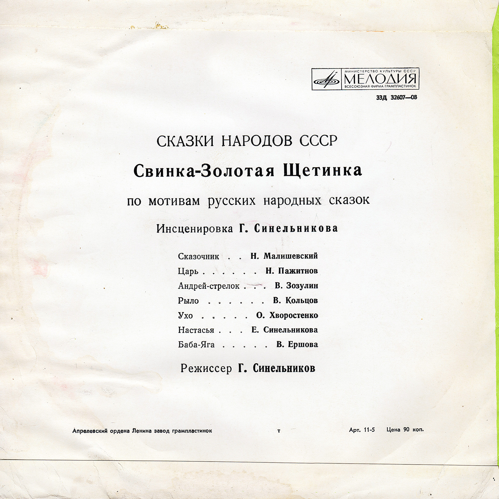 Свинка – золотая щетинка (сказки народов СССР)