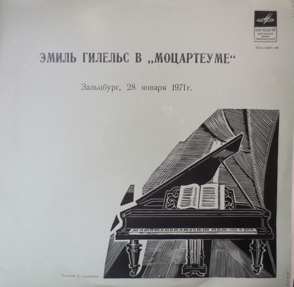 Эмиль ГИЛЕЛЬС (ф-но) - Концерт в "Моцартеуме"
