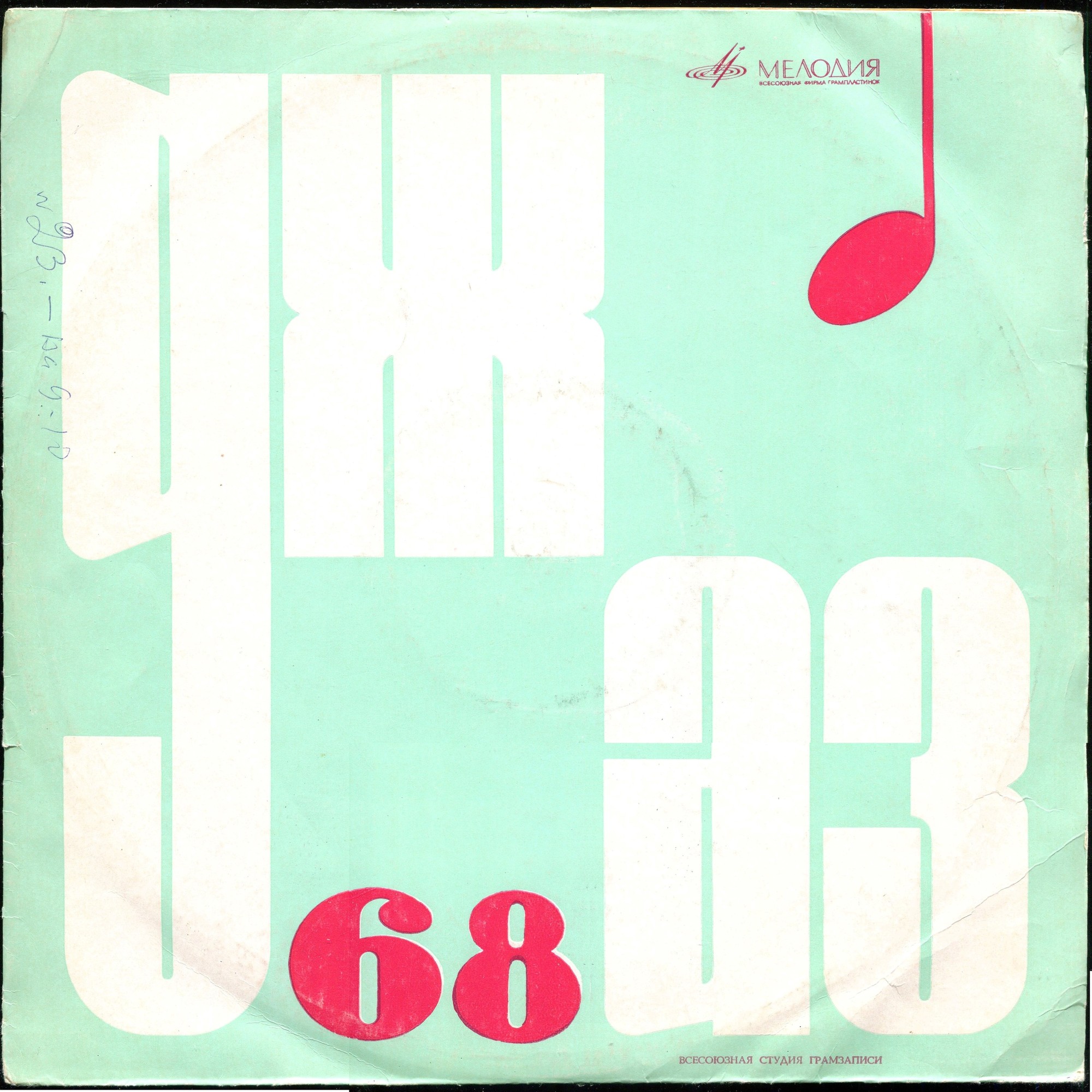 «ДЖАЗ-68». Пятый Московский фестиваль молодежных джазовых ансамблей