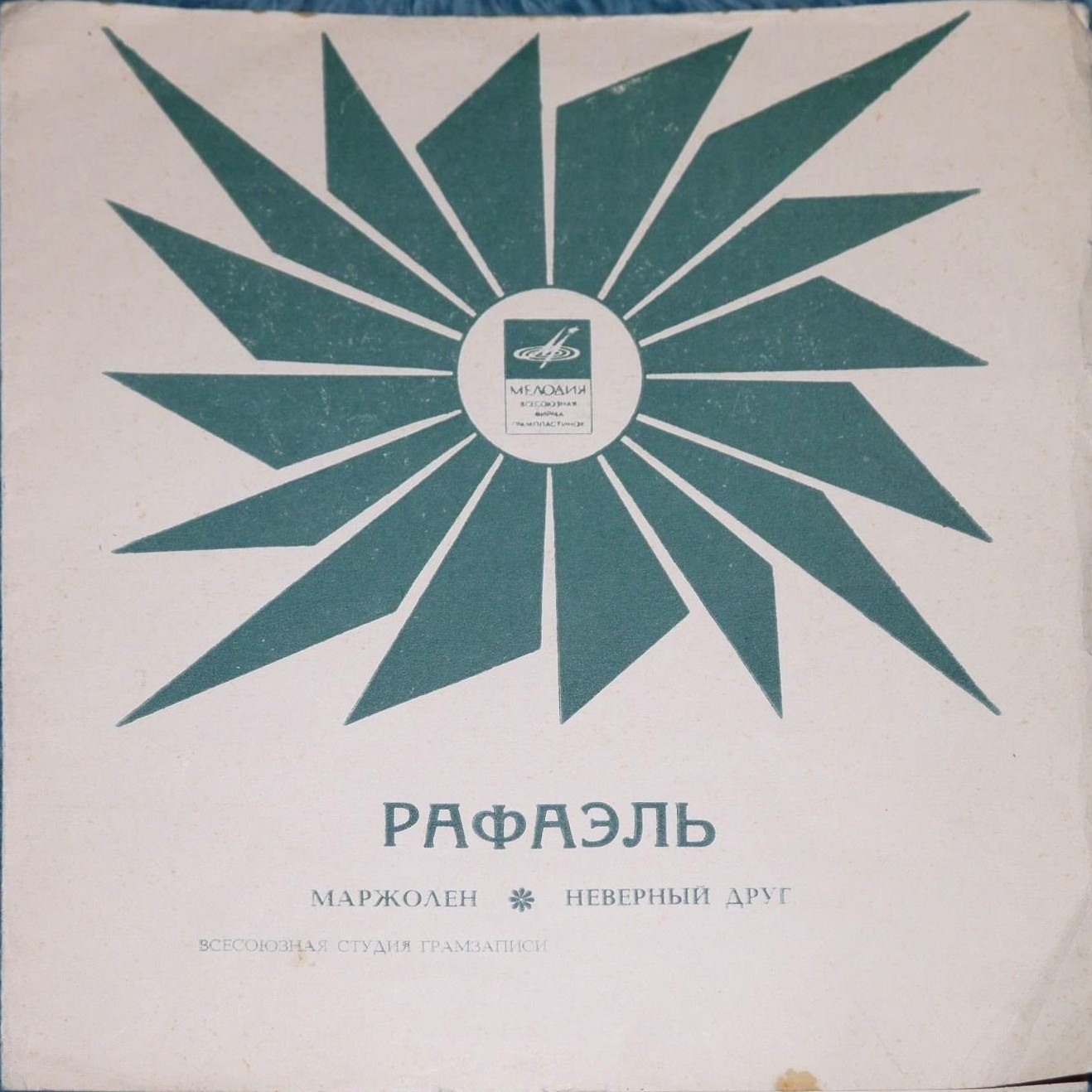 Рафаэль