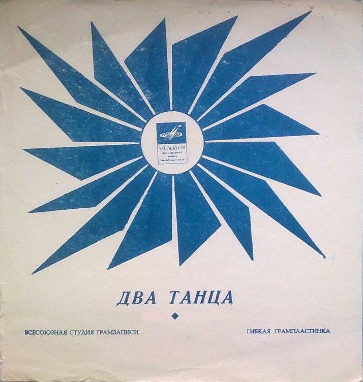 Два танца