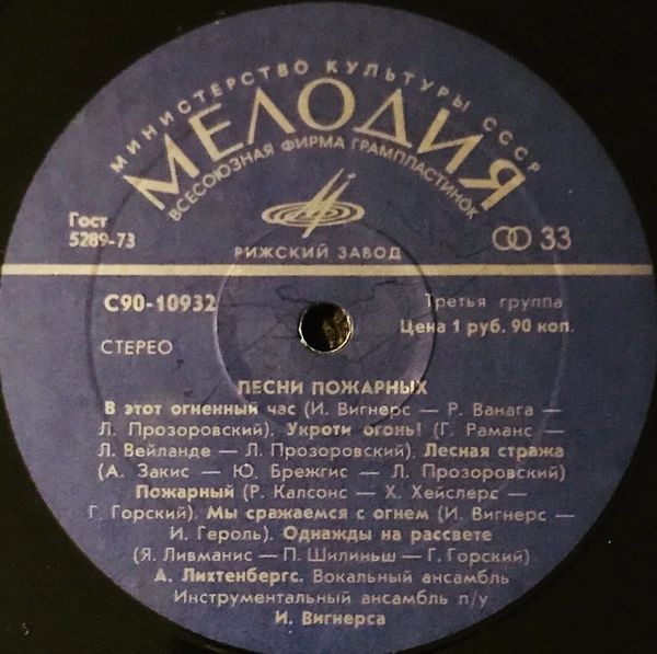 ПЕСНИ ПОЖАРНЫХ (Ugunsdzēsēju dziesmas) - на латышском и русском яз.